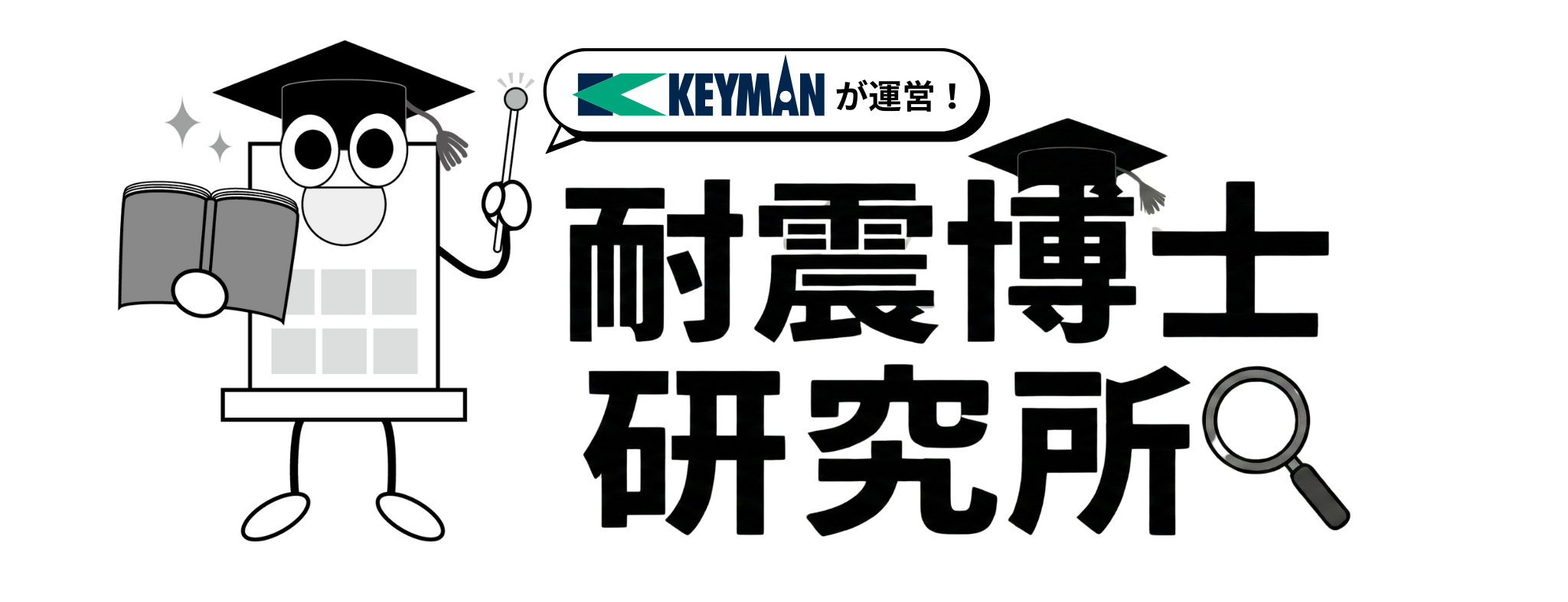 耐震博士研究所